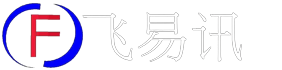 深圳市飞易讯通讯器材有限公司